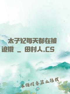 團寵太子妃每天都在被迫撒嬌