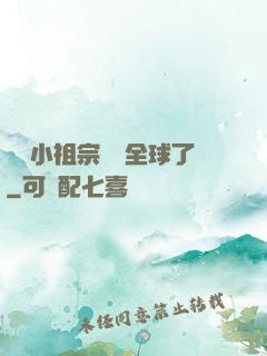 團寵小祖宗驚艷全球了