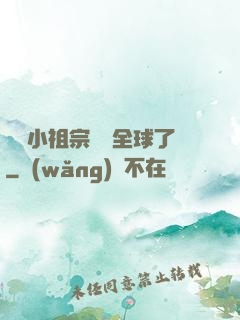 團寵小祖宗驚艷全球了