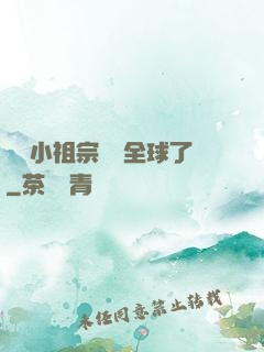 團寵小祖宗驚艷全球了