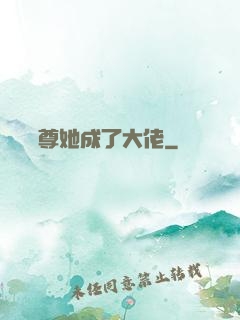 團寵師尊她成了大佬