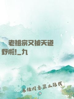 團寵老祖宗又被天道寵野啦!