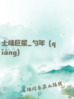 土味巨星