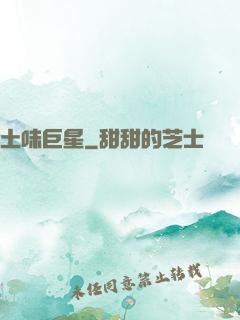 土味巨星