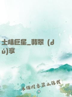 土味巨星