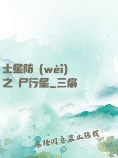 土星防衛(wèi)軍之喪尸行星