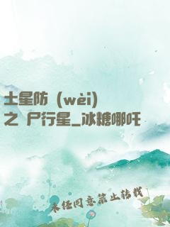 土星防衛(wèi)軍之喪尸行星