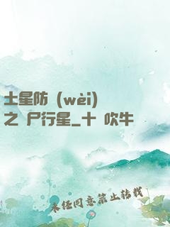 土星防衛(wèi)軍之喪尸行星