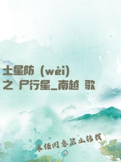土星防衛(wèi)軍之喪尸行星