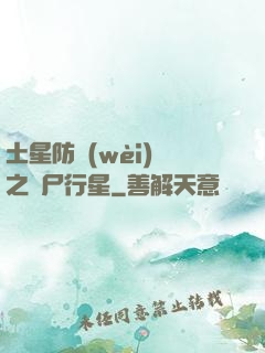土星防衛(wèi)軍之喪尸行星