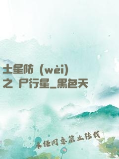 土星防衛(wèi)軍之喪尸行星