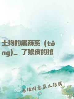 土狗的黑商系統(tǒng)