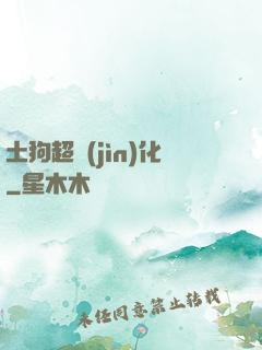 土狗超進(jìn)化