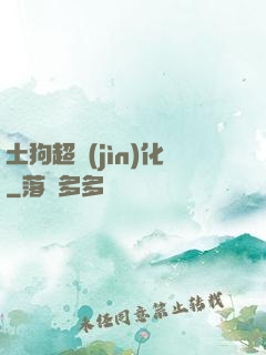 土狗超進(jìn)化