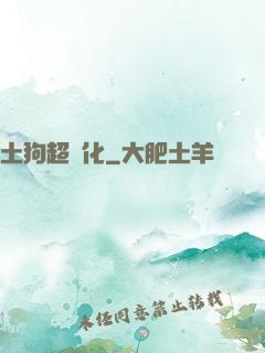 土狗超進化