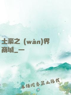 土豪之萬(wàn)界商城