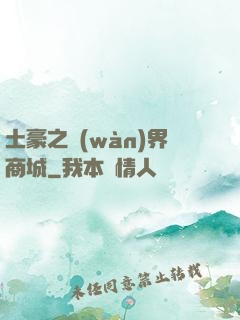 土豪之萬(wàn)界商城