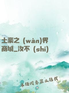 土豪之萬(wàn)界商城