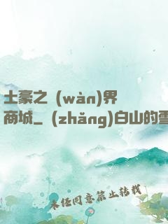 土豪之萬(wàn)界商城