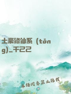 土豪修仙系統(tǒng)