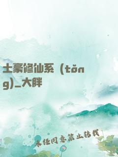 土豪修仙系統(tǒng)