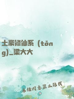 土豪修仙系統(tǒng)