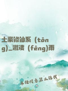 土豪修仙系統(tǒng)