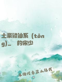 土豪修仙系統(tǒng)