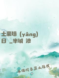 土豪培養(yǎng)日記