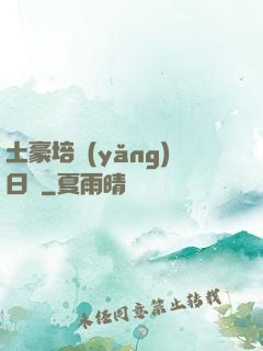 土豪培養(yǎng)日記