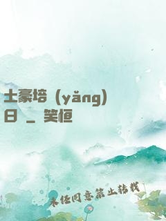 土豪培養(yǎng)日記