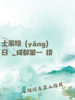 土豪培養(yǎng)日記