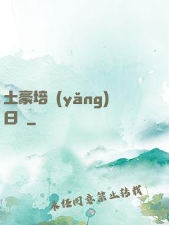土豪培養(yǎng)日記