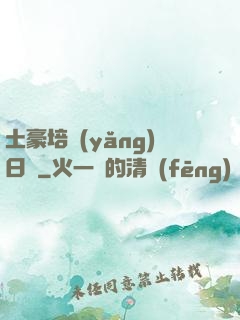 土豪培養(yǎng)日記