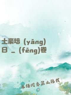 土豪培養(yǎng)日記