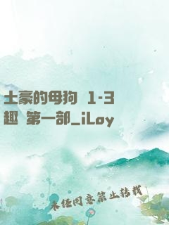 土豪的母狗們1-3筆趣閣第一部