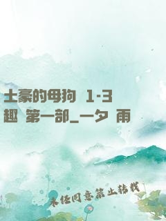 土豪的母狗們1-3筆趣閣第一部