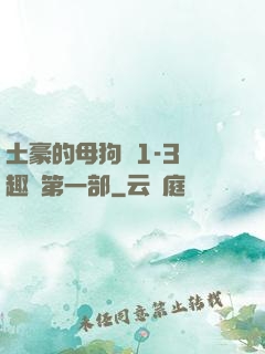 土豪的母狗們1-3筆趣閣第一部