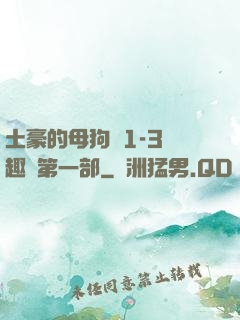 土豪的母狗們1-3筆趣閣第一部