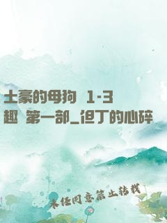 土豪的母狗們1-3筆趣閣第一部