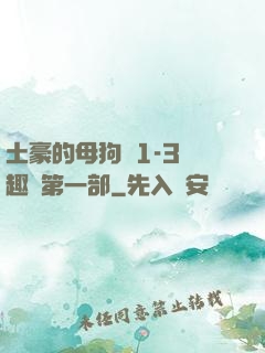 土豪的母狗們1-3筆趣閣第一部