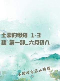 土豪的母狗們1-3筆趣閣第一部