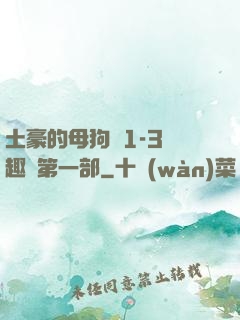 土豪的母狗們1-3筆趣閣第一部