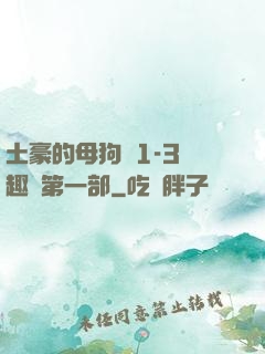 土豪的母狗們1-3筆趣閣第一部