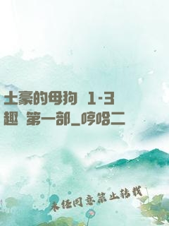土豪的母狗們1-3筆趣閣第一部