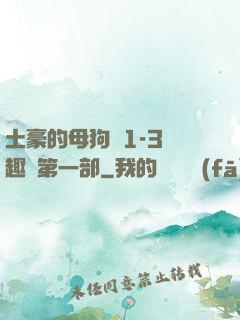 土豪的母狗們1-3筆趣閣第一部
