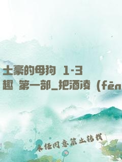 土豪的母狗們1-3筆趣閣第一部