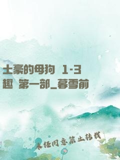 土豪的母狗們1-3筆趣閣第一部