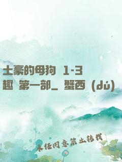 土豪的母狗們1-3筆趣閣第一部