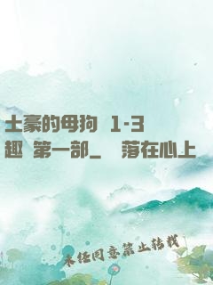 土豪的母狗們1-3筆趣閣第一部